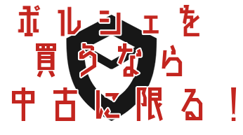 ポルシェを買うなら中古に限る！