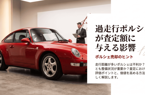 過走行ポルシェが査定額に与える影響